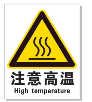 青浦耐高温警示标签 